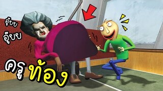 ครูใจร้าย..ท้องโต!!! [พี่ซี] Garry mod animation