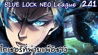 241 - ไกเซอร์ยังคงไม่ยอมพ่าย ถึงคราวบัพ! | Neo League