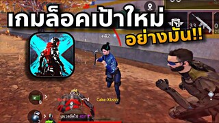 Blood Strike : เกมมาใหม่ ใครชอบความสะใจ เล่นง่ายเพราะมี ล็อคเป้า!!😂