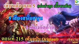 เสี่ยวเอ้อ อนิเมะ ภาค5 ตอนที่215 ll 5 เสียงสนับสนุน 2 เสียงคัดค้าน