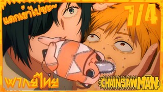 [พากย์ไทย] Chainsaw Man ตอนที่ 7 4/5