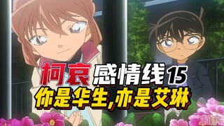 [Conan and Ai’s love story] You are Watson and Irene. The famous detective can’t figure out the hear