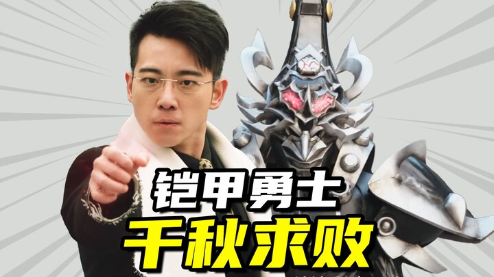 【铠甲勇士星曜诀醒】追求名利的千秋求败，晦王的亲卫