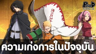 อัพเดทล่าสุดค่าพลังปัจจุบันของ นารูโตะ ซาสึเกะ ซากุระ - BORUTO [KOMNA CHANNEL]