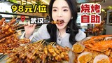 在武汉吃98元/位的烧烤自助，特色肉筋吃到爽！ 加一份海鲜大咖，还能吃到小青龙～
