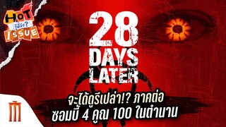 HOT ISSUE รู้นี่ยัง? - ซอมบี้สายวิ่ง “28 Days Later” จะมีภาคต่อ?