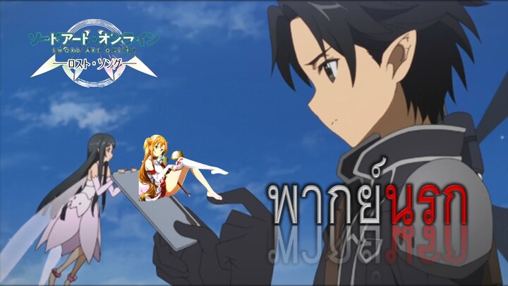 [พากย์นรก] ช่วยอาซึนะเด็กเสี่ย - sword art online