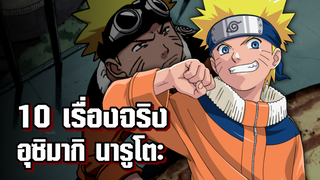 10 เรื่องจริง "อุซึมากิ นารูโตะ" 🍥 (Naruto) ที่คุณอาจไม่เคยรู้ ~ EP. 1