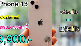 รีวิว Iphone 13 ลดเยอะอีกแล้ว โปรลดราคาเดือนใหม่ ขายราคานี้ต้องซื้อแล้วนะ ลดจัดหนักส่งท้ายปี