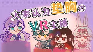 【有声漫画】VR社内最像是垫了的女主播？