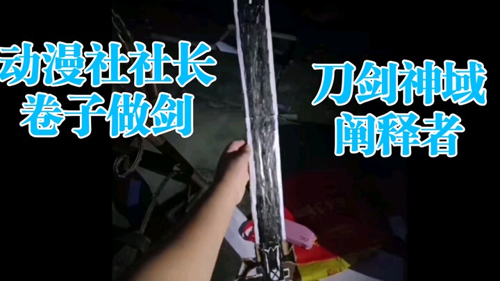 当年用试卷做剑的少年已经成了动漫社社长【刀剑神域阐释者】