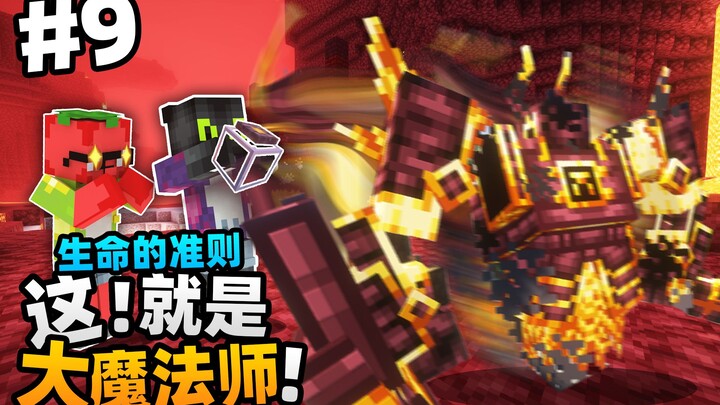 「这就是大魔法师！！收服炎魔！？」我的世界生命的准则第九集