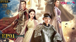 【寻秦记 A Legend Of A Modern Man Gets Back To Qin Dynasty】EP01 | 陈翔/郭晓婷 | 古装穿越片 | 优酷 YOUKU