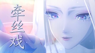 【阴阳师X牵丝戏】问世间，哪有更完美~