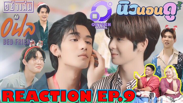 รีแอคชั่น อย่าเล่นกับอนล EP.9 I REACTION Bed Friend Series EP.9 | นิวนอนดู EP.273