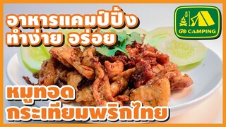 หมูทอดกระเทียม พริกไทย เมนูง่ายๆ ที่ร้านอาหารตามสั่งต้องมี | อาหารทำง่ายอร่อย | GO CAMPING