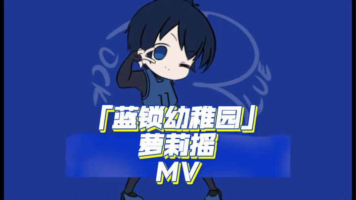 蓝锁幼稚园 萝莉摇MV流出