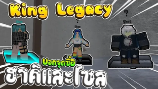 Roblox - 🔥King Legacy บอกจุดซื้อฮาคิ และโซลใหม่ในแมพ สำหรับคนยังไม่รู้!!