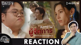 REACTION | OFFICIAL TRAILER สงครามผู้จัดการ l WAR OF Y | ATHCHANNEL