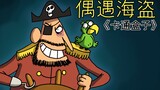《卡通盒子系列》航行中遇到可怕的海盗该怎么办——偶遇海盗