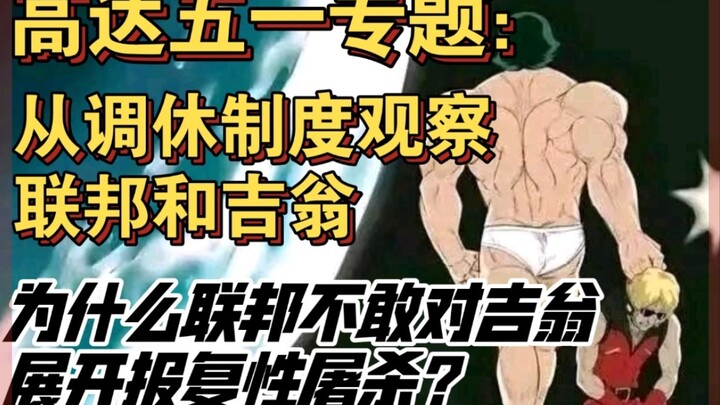 “吉翁的老兵和王牌数量众多的原因”：从宇宙世纪的调休制度观察联邦和吉翁……「高达五一专题」（上）