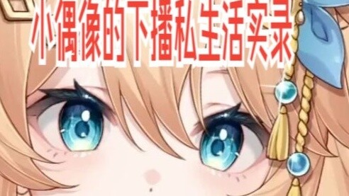 [菲琳lucky] The real story of the little idol after the broadcast