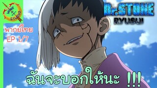 ดร.สโตน ตอนพิเศษ ริวซุย พากย์ไทย EP 1 (7/7)