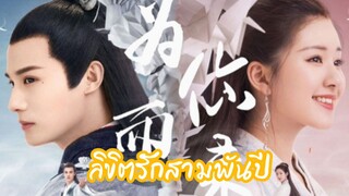 aิขิตรักสามwันปี 1