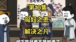 《在大秦教书三年》丨匈奴之患，解决之法。