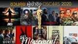 ชวนคุย : ผู้เข้าชิง Oscar 2020 l The movement/ton