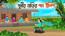 দুখীর বাড়ির পচা ইলিশ _ Bengali Fairy Tales Cartoon _ Rupkothar Bangla Golpo _ Th