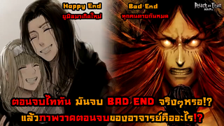 ไททันภาคสุดท้าย จบแบบ BAD END จริงๆหรอ ตัวละครทุกตัวต้องตายใช่ไหม