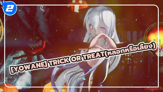 Yowane | Trick or treat(หลอกหรือเลี้ยง)_2