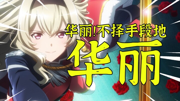 少女☆歌剧：我看不懂，但大受震撼，而且看的好爽【屋聊】