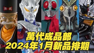 【涛光玩具箱】万代成品部2024年01月新品发布计划。S.H.Figuarts巴尔坦星人，孫悟空-GT-，创骑兔子坦克形态，人造人20号，赛罗，神喻高达。