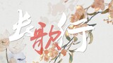 [Long Song Xing | First Meeting] Jiang Yiyi | Liu Haoran | Dilraba | Wu Lei | Hu Ge | Xu Zhengxi | Y