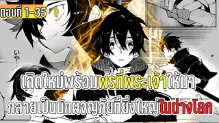 มังงะ | เกิดใหม่พร้อมพรที่พระเจ้าให้มา กลายเป็นนักผจญภัยที่ยิ่งใหญ่ในต่างโลก | ตอนที่ 1-35