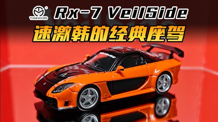 【TM】速激中韩的经典座驾，Rx7 VeilSide！