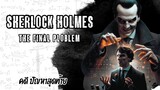 Sherlock Holmes คดี ปัญหาสุดท้าย