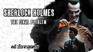 Sherlock Holmes คดี ปัญหาสุดท้าย