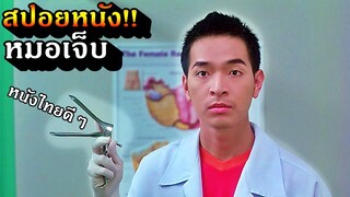 #สปอยหนัง หมอเจ็บ หมอกรุงเทพที่ต้องไปรักษาคนไข้บ้านนอก