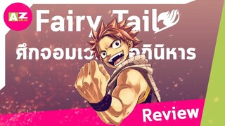 [ รีวิวอนิเมะน่าดู ] Fairy Tail ศึกจอมเวทอภินิหารตำนานแห่งมิตรภาพ 10 กว่าปี ของเราไม่เก่าเลย