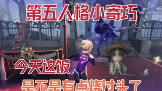 今天这饭，是不是有点烧过头了【第五人格小寄巧＃特别篇】