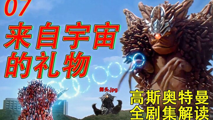 07.慈爱的战士高斯谈判失败差点痛下杀手？对奥特q的致敬和关于宇宙探索的反思