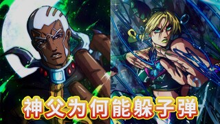 【jo厨的奇妙脑洞】01：神父为何能躲子弹