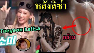 ลิซ่า Lalisa  โซมี กับ แทยอน Girl gen ก็มา / กล้ามหลัง Lisa เห็นแล้วใจสั่น