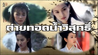 รวมฉากถ่ายทอดน้ำวิสุทธิ์ มังกรหยก ภาค 2