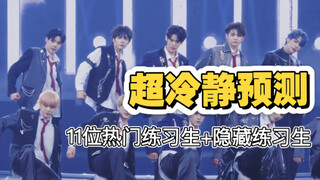 【SM新男团 出道预测】无法回避的核心问题！隐藏练习生！超冷静预测！杠精莫入！