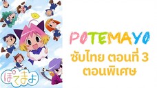 Potemayo (โปเตมาโยะ ดุ๊กดิ๊กจอมเขมือบ) ตอนพิเศษที่ 03 ซับไทย