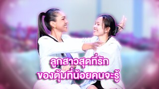 ลูกสาวสุดที่รักของตุ้มที่น้อยคนจะรู้   | เลดี้พลาซ่า - Lady Plaza